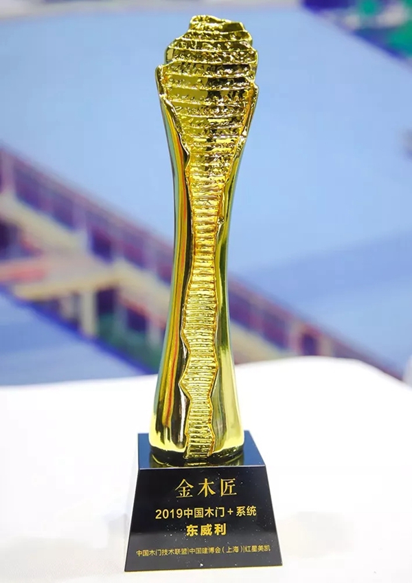 东威利木门荣获“2019中国木门+系统——金木匠”殊荣!