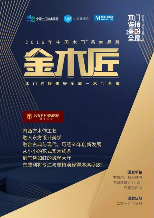 东威利木门荣获“2019中国木门+系统——金木匠”殊荣!
