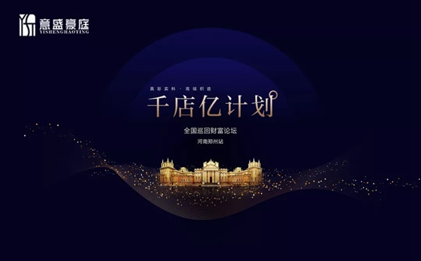 意盛豪庭墙布“千店亿计划”全国巡回招商培训会河南郑州站圆满结束!