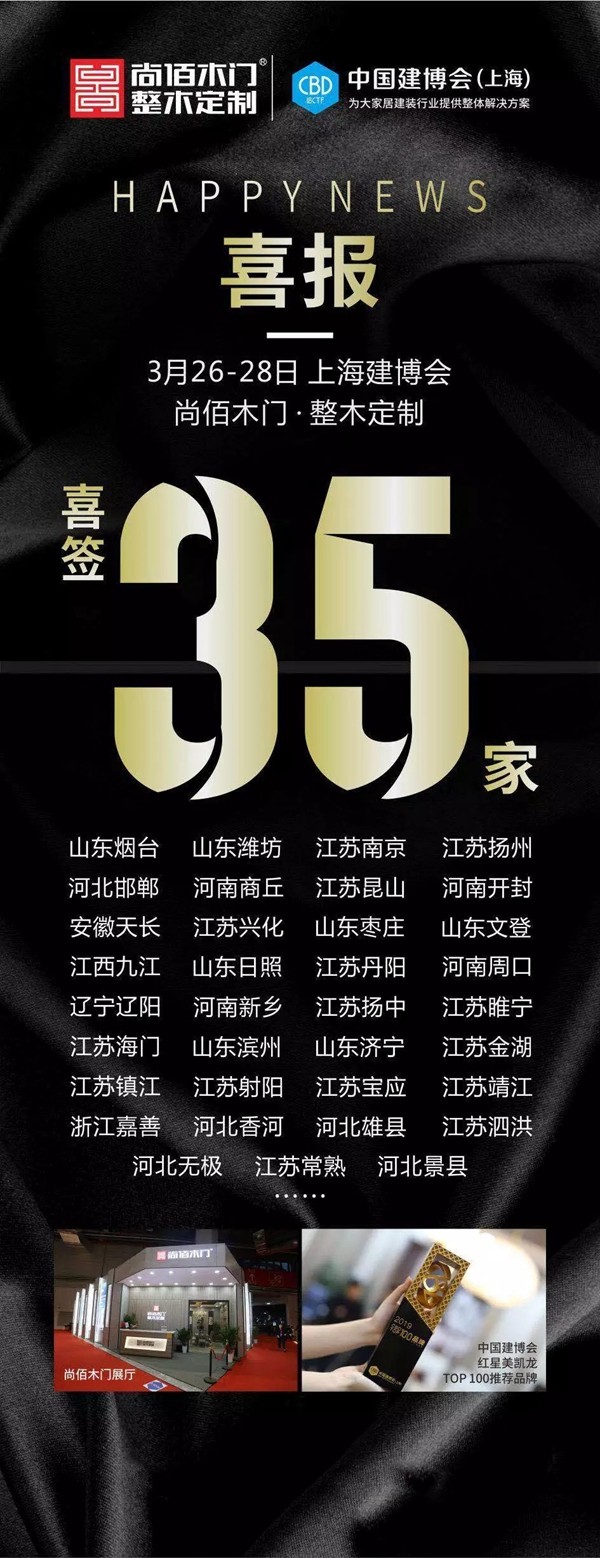 尚佰木门在中国建博会(上海)载誉而归，期待与您下次相约！
