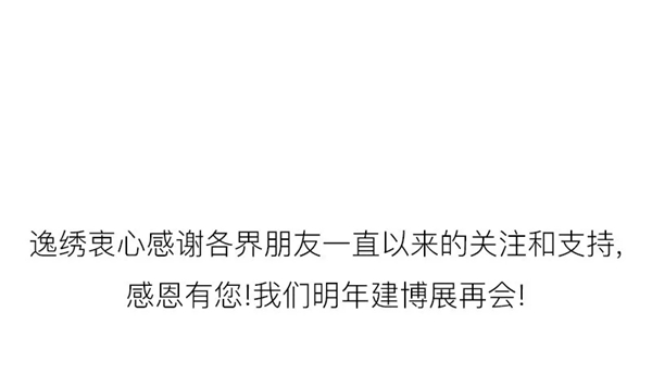 逸绣刺绣无缝墙布完美落幕上海建博展，明年我们再见！