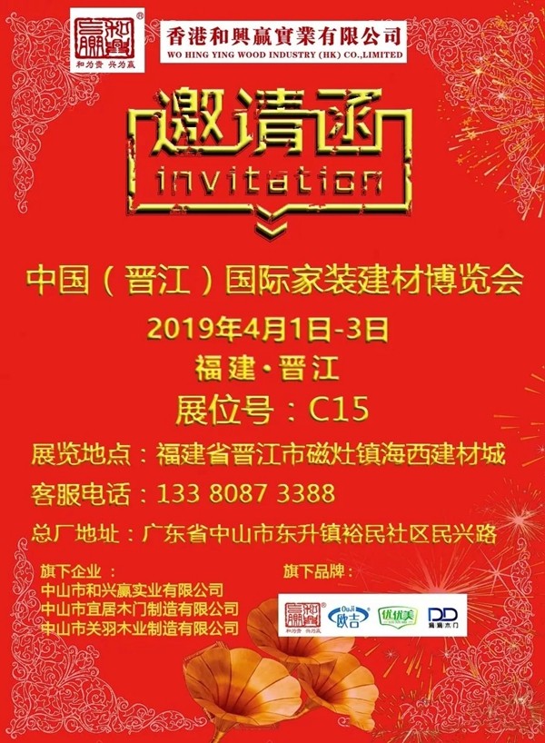 和兴赢木业邀您共赴中国(晋江)家装建材博览会!