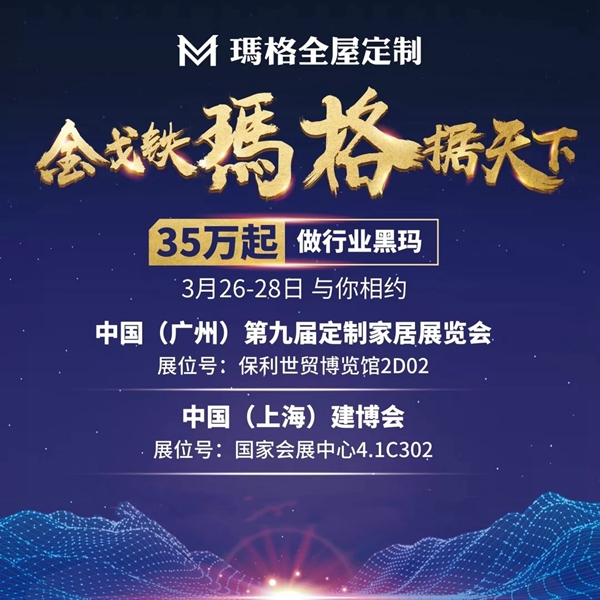 玛格全屋定制硬核实力派，两城双展大放异彩！