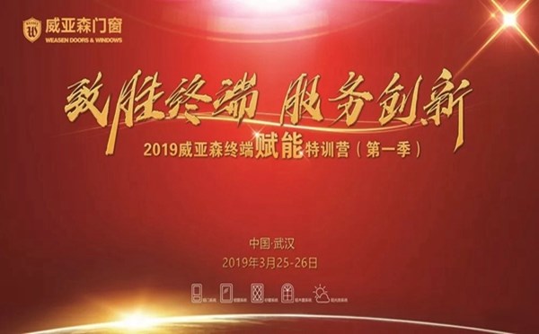 威亚森门窗2019终端赋能特训营火爆开启