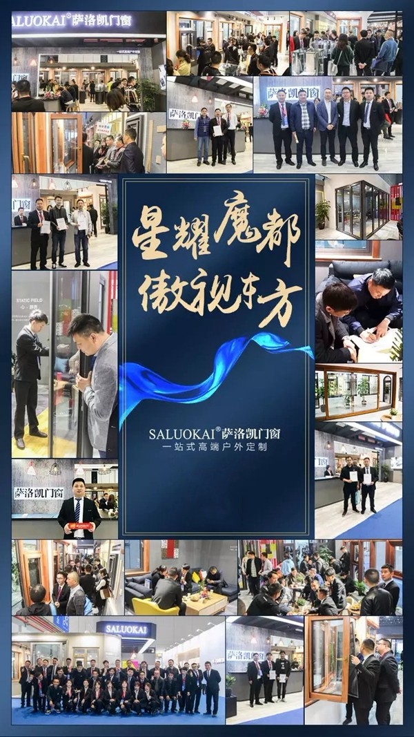 萨洛凯门窗2019年中国建博会（上海）之旅完美收官