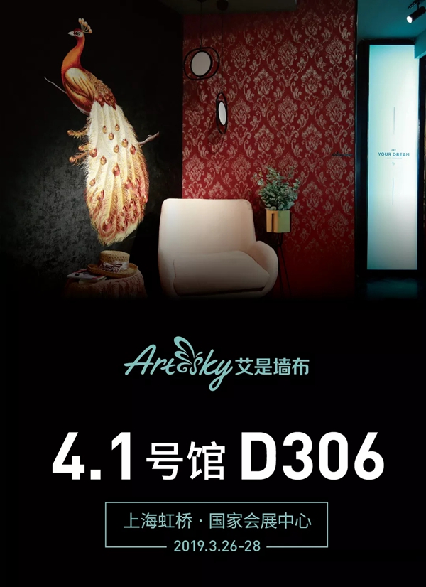 艾是墙布上海展会精彩回顾,风口之上皆是“艾”!