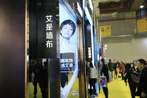 艾是墙布上海展会精彩回顾,风口之上皆是“艾”!