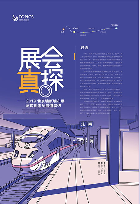 展会“真”探 ——2019北京墙纸墙布展与深圳家纺展逛展记