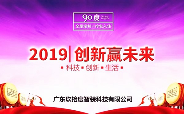 90度“2019，创新赢未来”全国经销商会议盛大启幕
