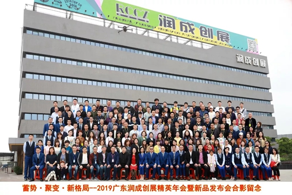 润成创展2019年精英年会暨新品发布会完美落幕！