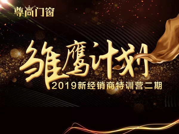 尊尚门窗雏鹰计划二期-2019新经销特训营再度开营!