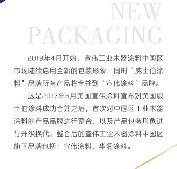 宣伟涂料新包装已全面上市啦！