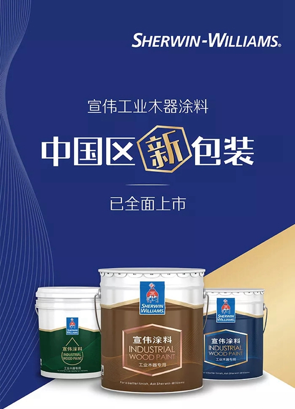 宣伟涂料新包装已全面上市啦！