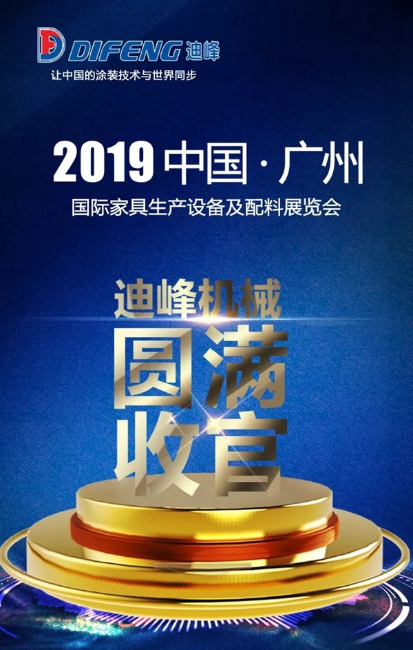 迪峰机械 | 第43届中国（广州）国际家具博览会圆满落幕
