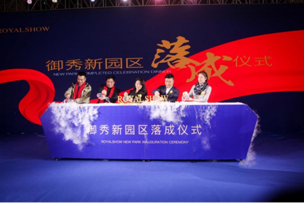 “享御未来”御秀优秀经销商峰会暨新园区落成庆典晚宴圆满结束