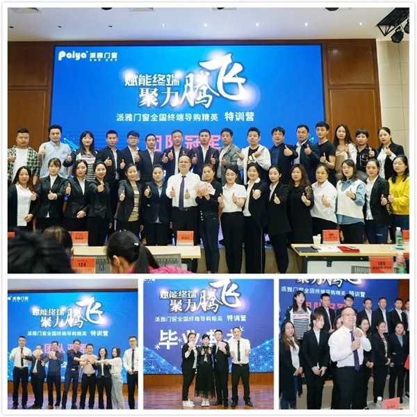派雅门窗2019全国终端导购精英特训营圆满结束！
