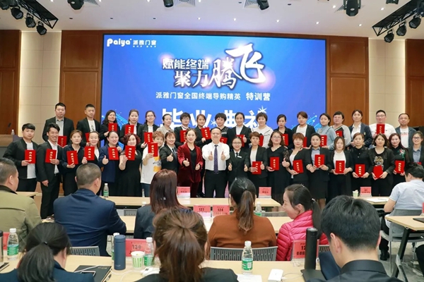 派雅门窗2019全国终端导购精英特训营圆满结束！