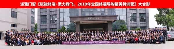 派雅门窗2019全国终端导购精英特训营圆满结束！