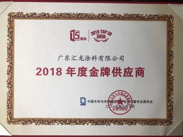 汇龙涂料荣获第十届中国门窗博览会“金牌供应商”奖！