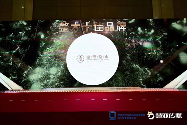 嘉禾整木荣获2019木门整装经销商大调查优秀品牌盛典“整木十佳品牌”称号！