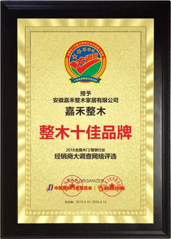 嘉禾整木荣获2019木门整装经销商大调查优秀品牌盛典“整木十佳品牌”称号！