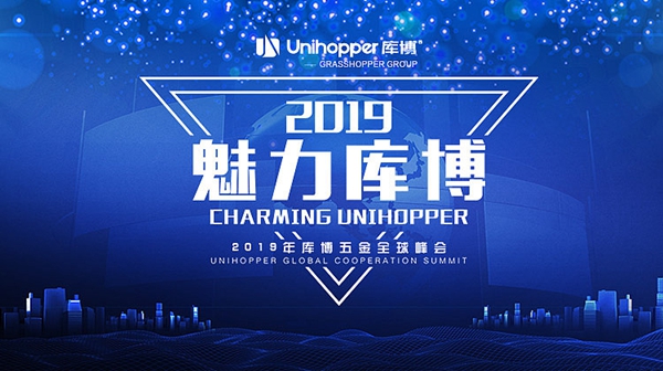 2019年库博五金全球峰会圆满落幕