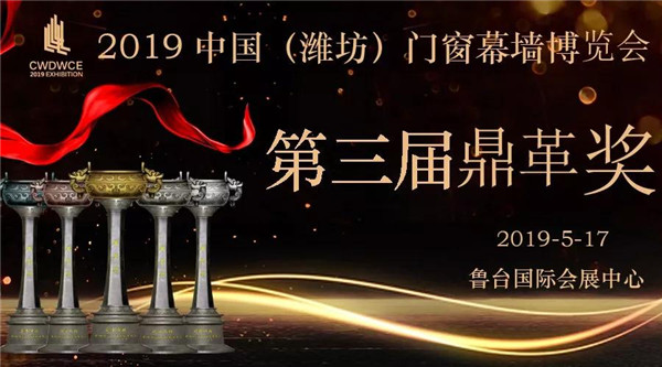 门窗界大咖齐聚！2019第三届鼎革奖火力全开！