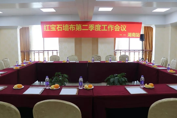 红宝石墙布第二季度工作会议湖南站、湖北站成功举行！