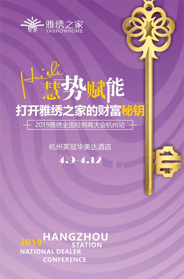 雅绣墙布2019全国经销商大会成功举办，为您解惑终端！