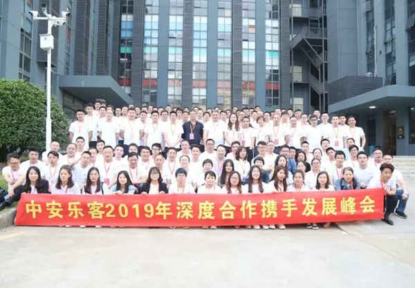 中安乐客2019年深度合作携手发展峰会圆满召开!