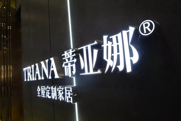 蒂亚娜全屋定制中国(上海)建博会完美收官,全新品牌形象获赞誉