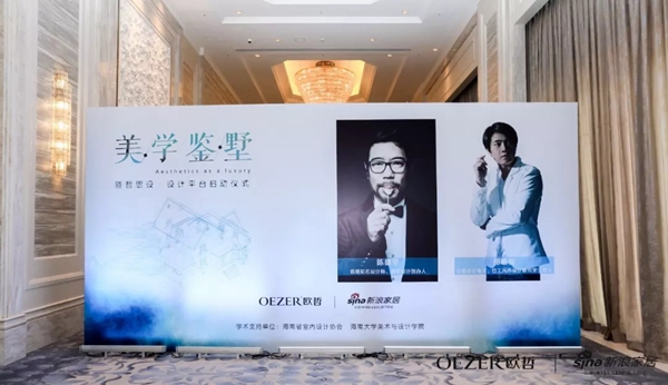 欧哲门窗美学鉴墅暨哲思设·设计平台启动典礼完美收官!