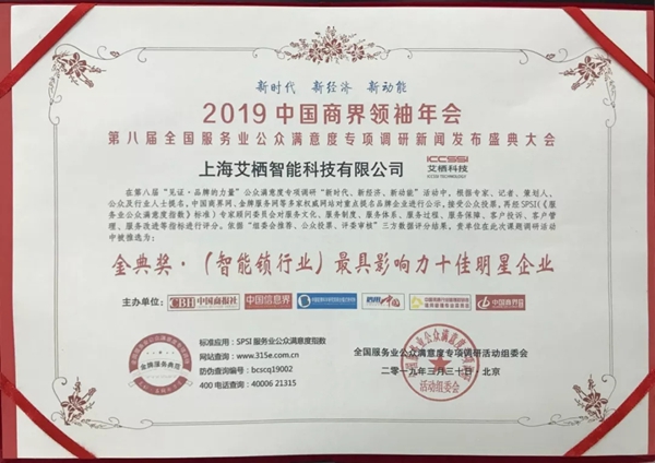 ICCSSI艾栖集团荣获“金典奖·(智能锁行业)最具影响力十佳明星企业”奖项