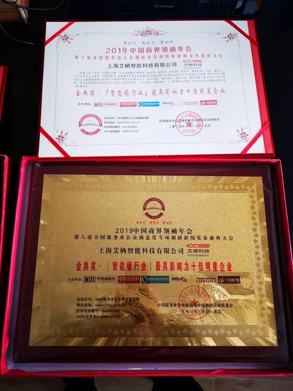 ICCSSI艾栖集团荣获“金典奖·(智能锁行业)最具影响力十佳明星企业”奖项