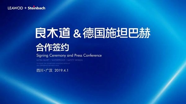 良木道&德国施坦巴赫合作签约,共同打造阳光房新世纪!