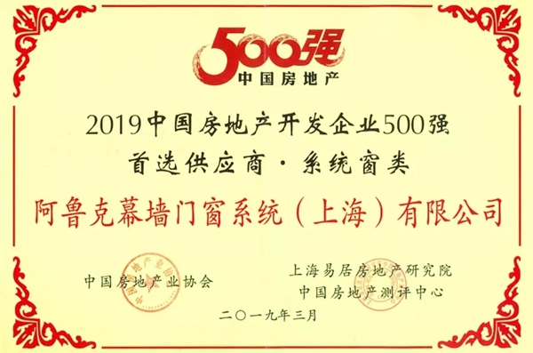 阿鲁克门窗荣获2019中国房地产开发企业500强首选供应商称号