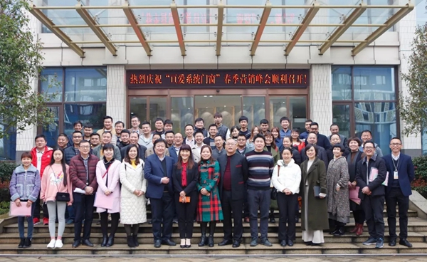 亘爱系统门窗2019春季营销峰会圆满结束