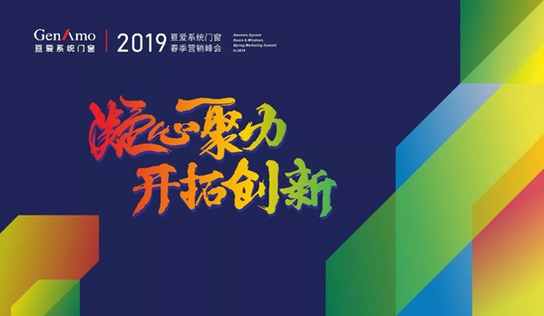 亘爱系统门窗2019春季营销峰会圆满结束