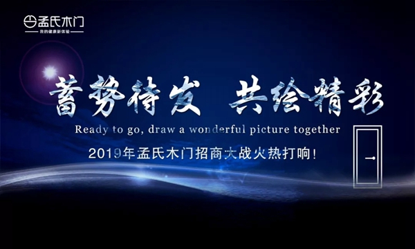 2019年孟氏木门招商大战火热打响!