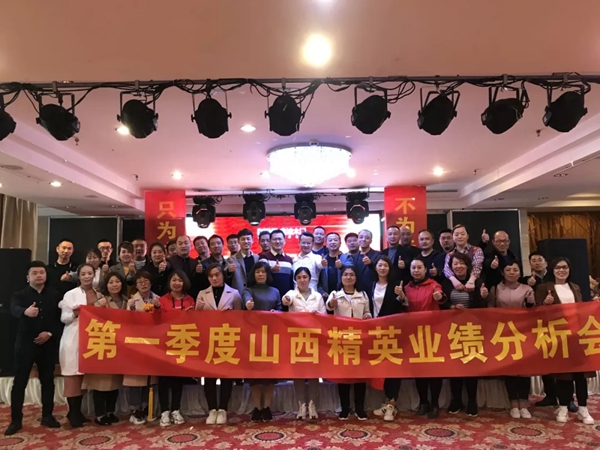 鑫迪木门2019年第一季度山西精英业绩分析会圆满举行
