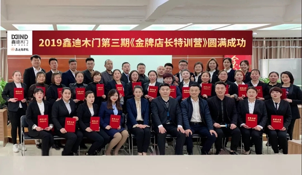 鑫迪木门2019第三期终端店面金牌店长特训营圆满结束!
