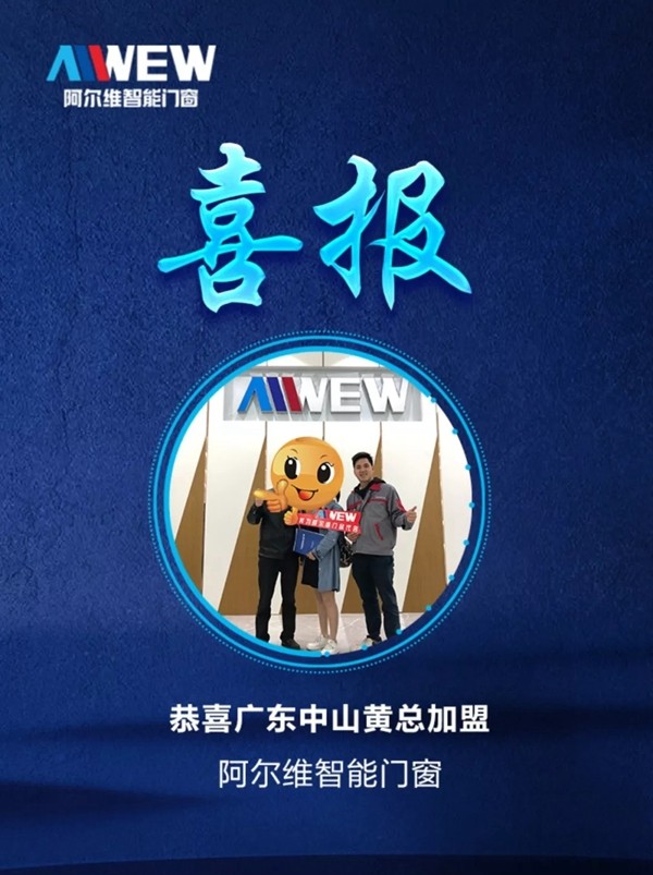 阿尔维智能门窗签约中山，壮大华南地区队伍！