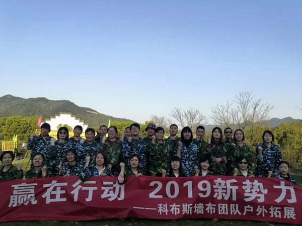 科布斯无缝墙布2019团队户外团建拓展活动完美收官！