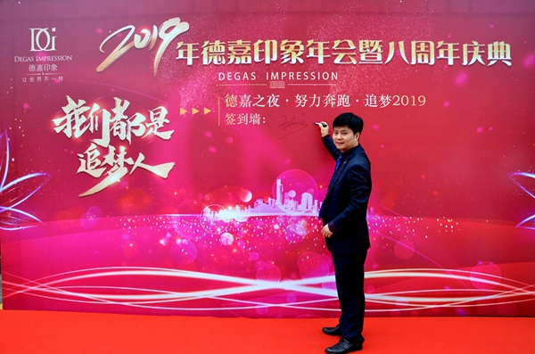 德嘉印象：“努力奔跑·追梦2019”2019年会暨八周年庆联欢晚会圆满举行！