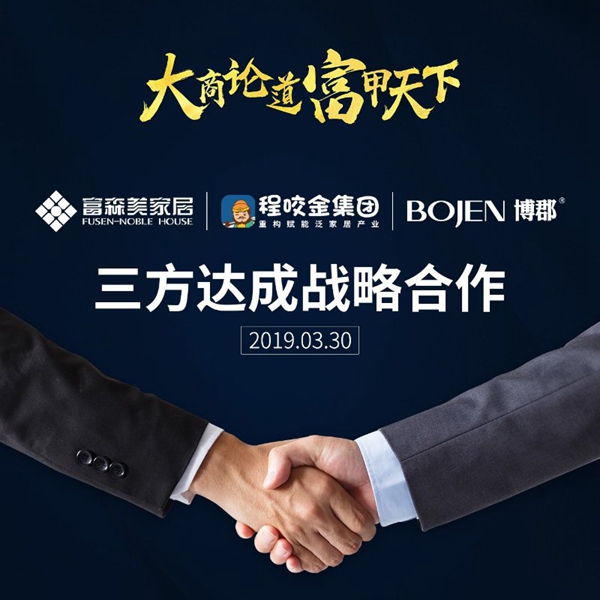 富森美＆程咬金＆博郡强强联合，三方达成战略合作