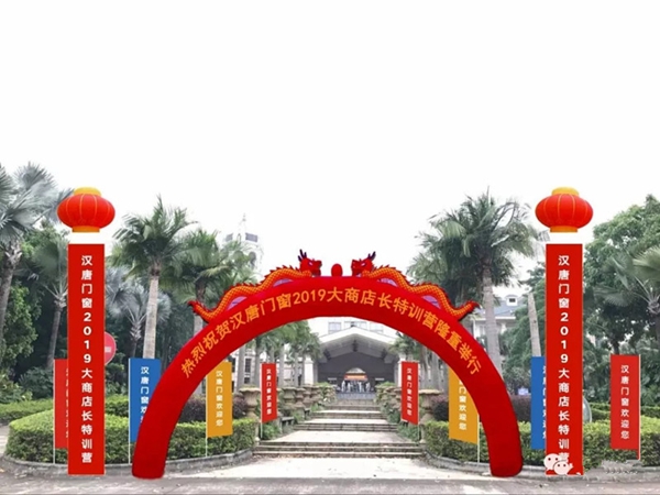汉唐门窗2019年大商店长特训营于4月16日正式启动!