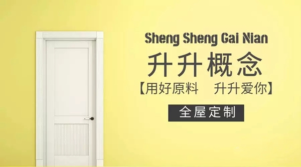 升升概念木门荣获2019木门整装经销商大调查优秀品牌盛典“经销商投资十佳品牌”称号！
