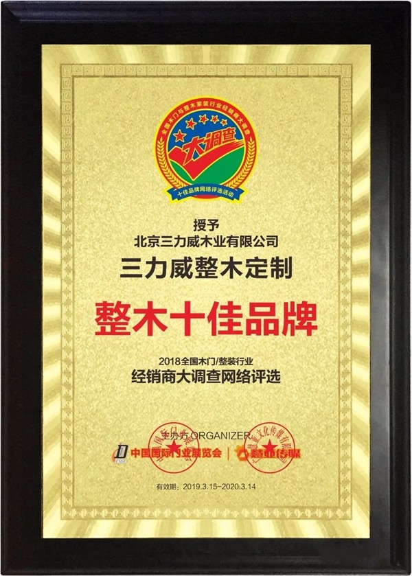 三力威整木定制荣获2019木门整装经销商大调查品牌盛典“整木十佳品牌”奖项！