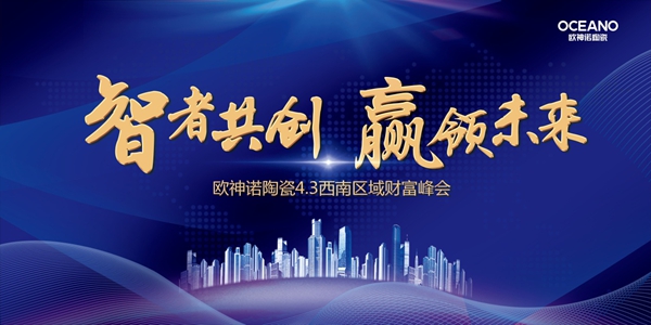 欧神诺陶瓷西南区域财富峰会，邀您共创辉煌！