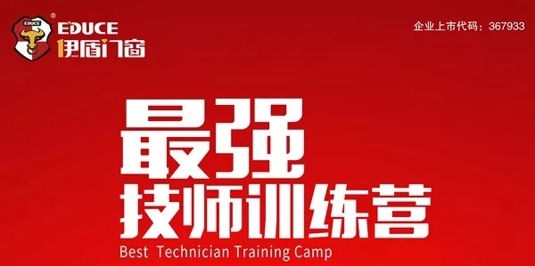 伊盾门窗2019最强技师训练营圆满结束,为终端客户提供更优质服务!